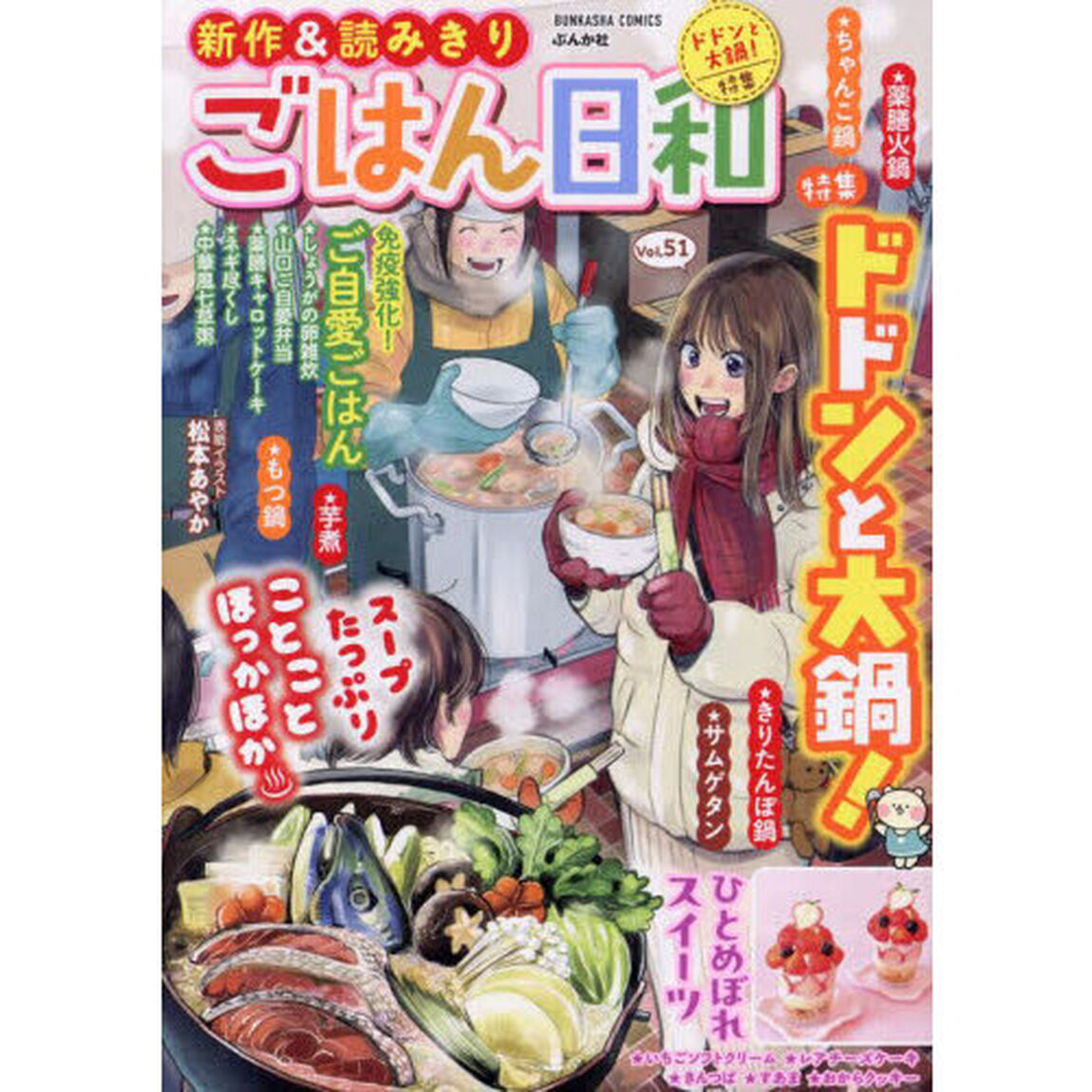 ごはん日和　ドドンと大鍋！