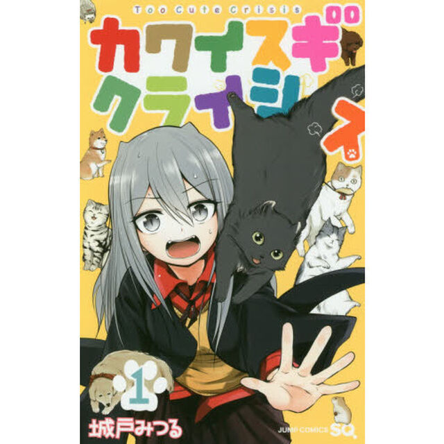 カワイスギクライシス　１〜８巻セット