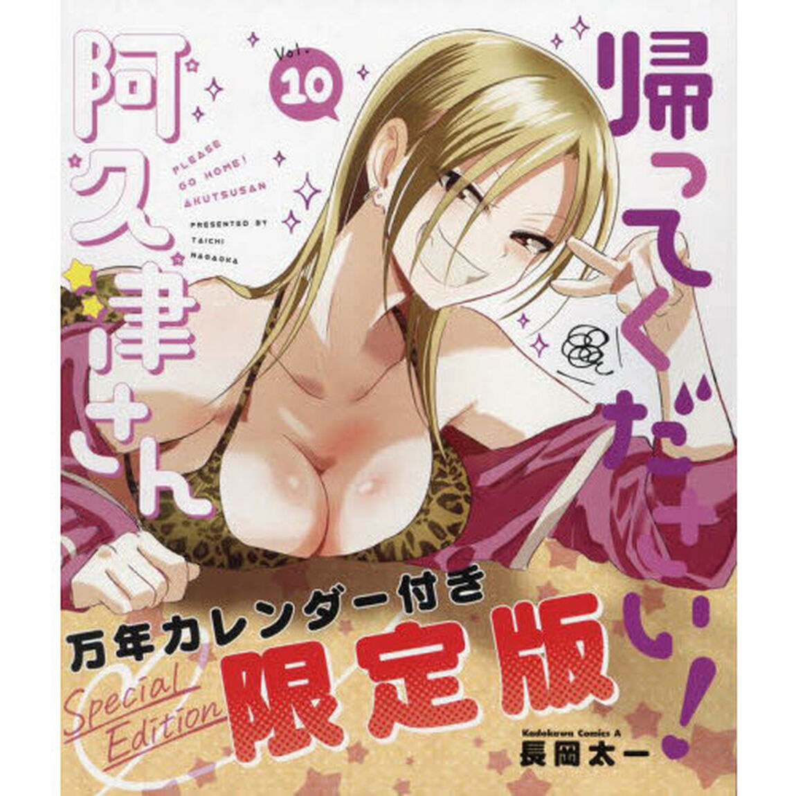帰ってください！阿久津さん　１０「万年カレンダー付き限定版」
