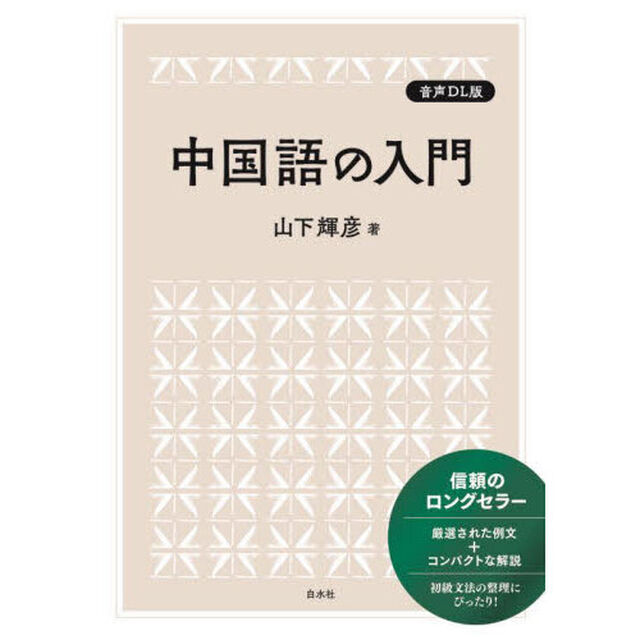 中国語の入門「音声ＤＬ版」