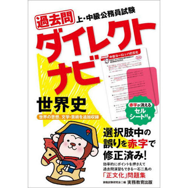 過去問ダイレクトナビ世界史　上・中級公務員試験　〔２０２３〕