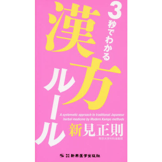 ３秒でわかる漢方ルール