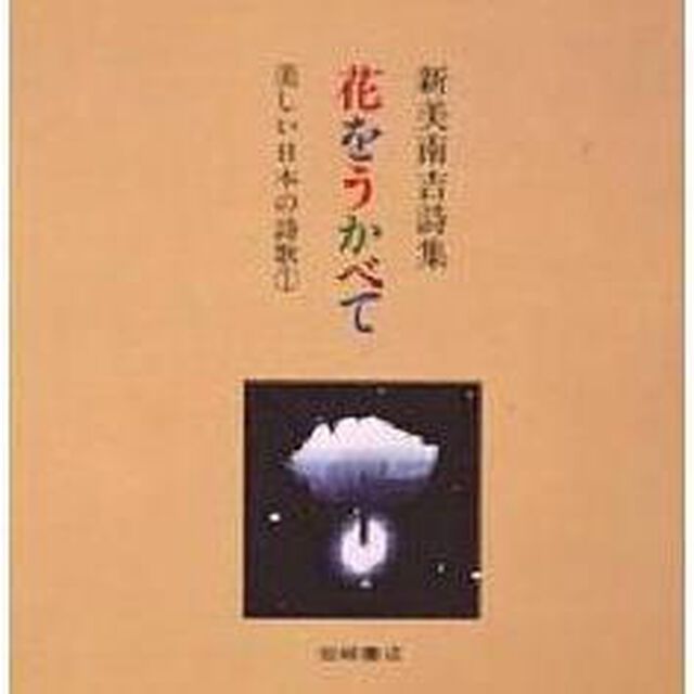 花をうかべて　新美南吉詩集