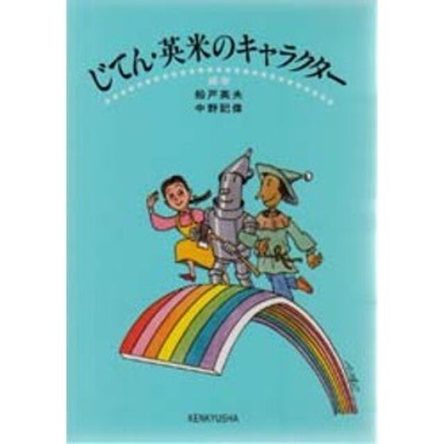 じてん・英米のキャラクター