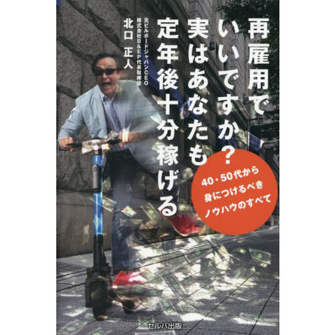 再雇用でいいですか？実はあなたも定年後十分稼げる　４０・５０代から身につけるべきノウハウのすべて