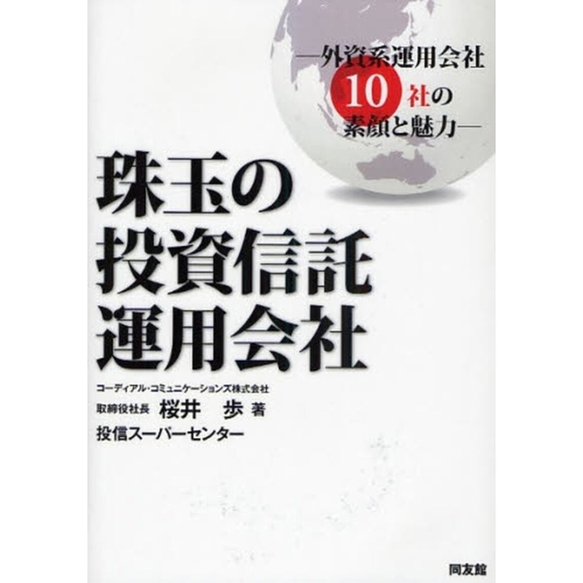 珠玉の投資信託運用会社　外資系運用会社１０社の素顔と魅力