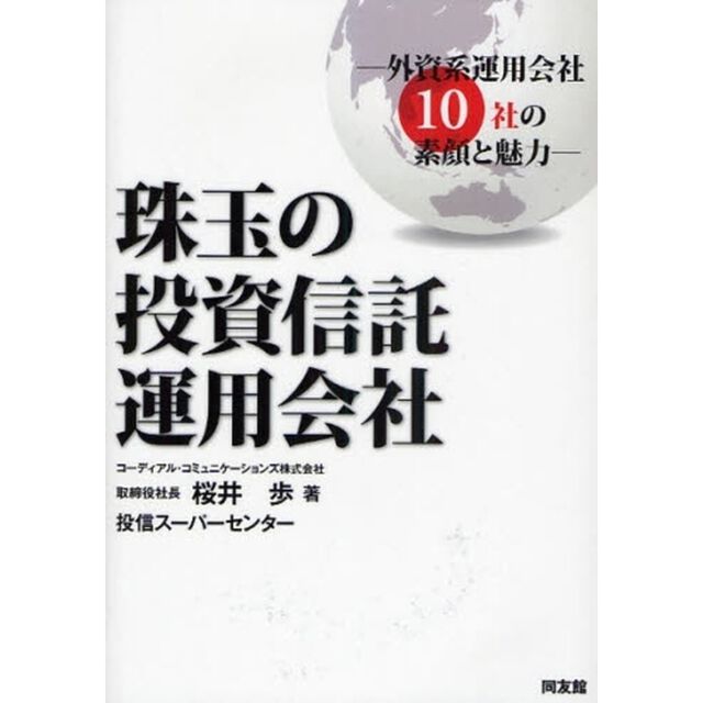 珠玉の投資信託運用会社　外資系運用会社１０社の素顔と魅力