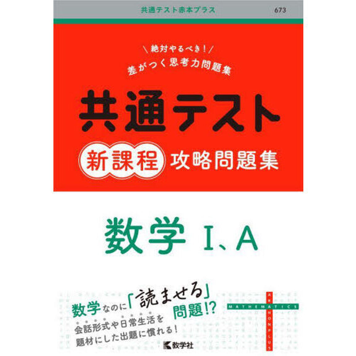 共通テスト新課程攻略問題集数学１、Ａ