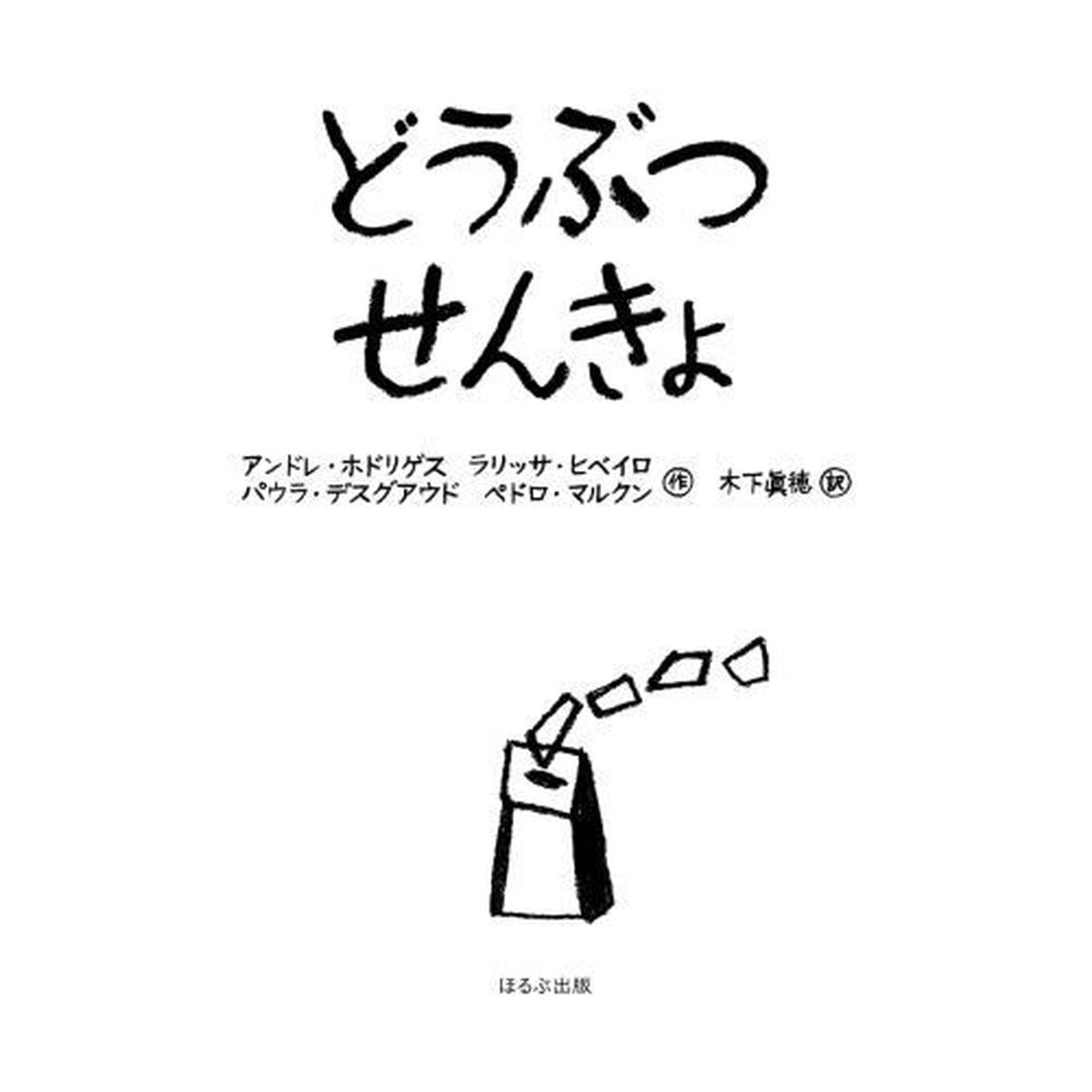 どうぶつせんきょ