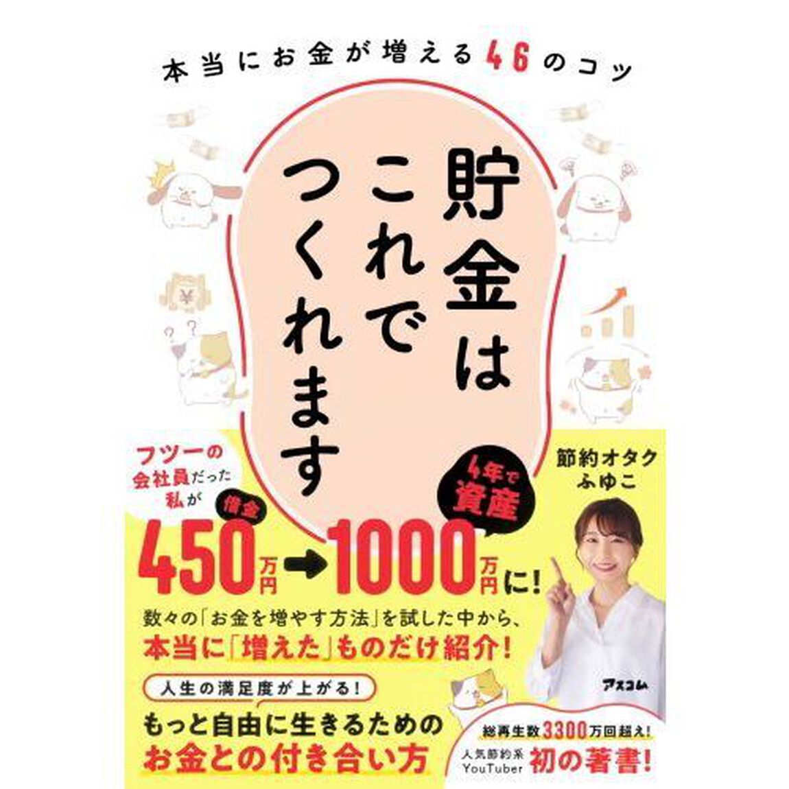 貯金はこれでつくれます　本当にお金が増える４６のコツ