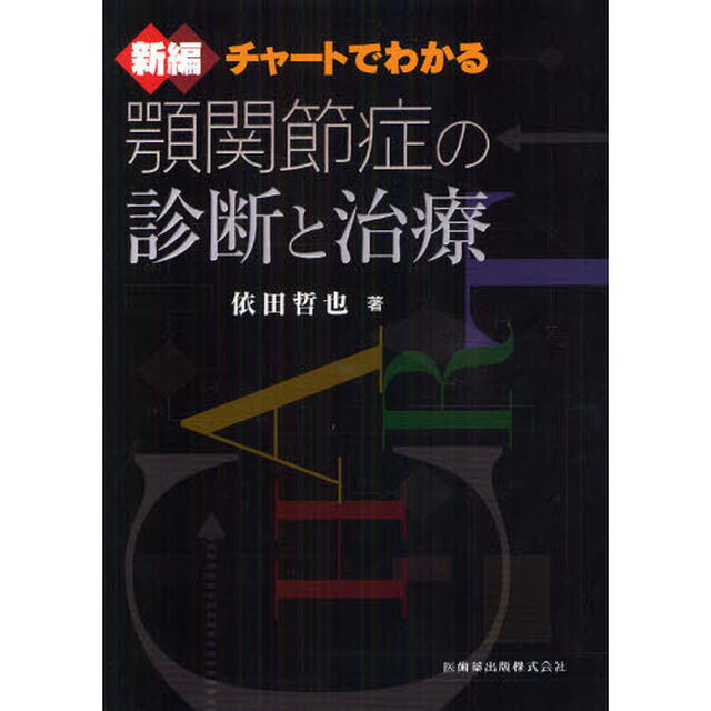 新編チャートでわかる顎関節症の診断と治療