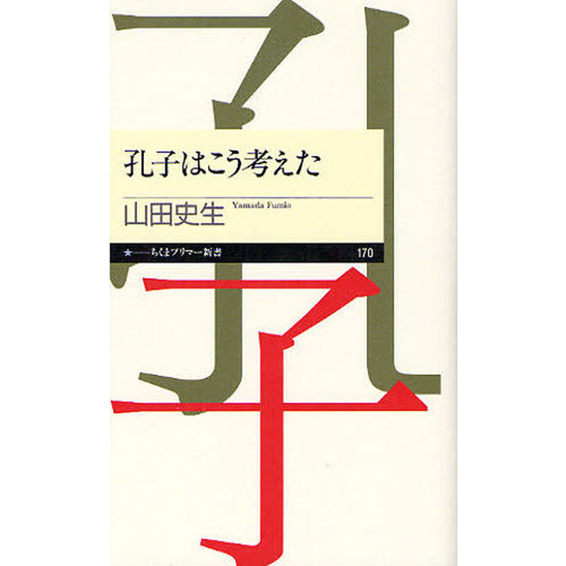 孔子はこう考えた