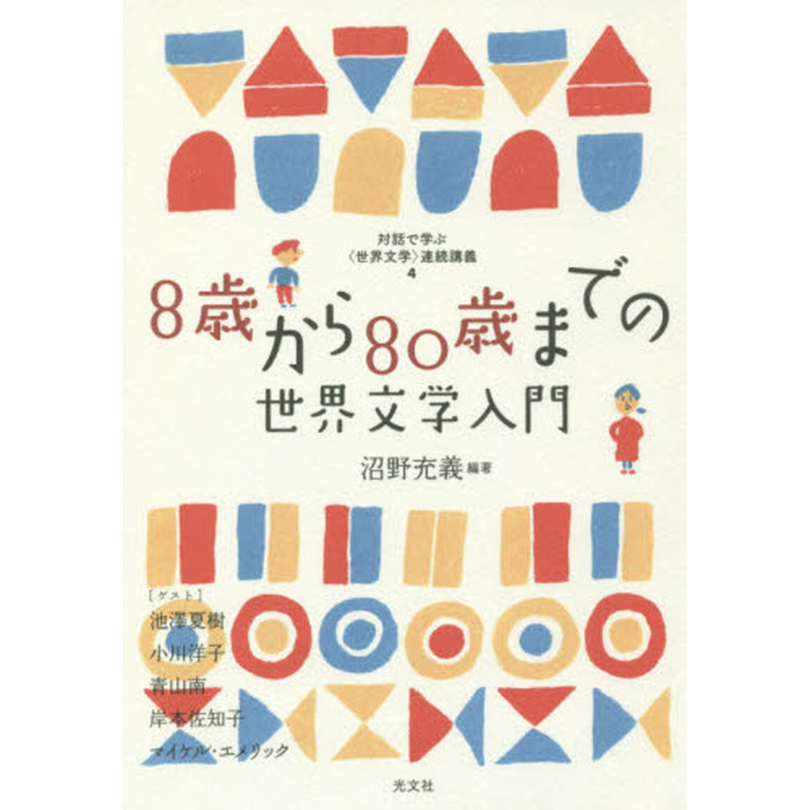 ８歳から８０歳までの世界文学入門