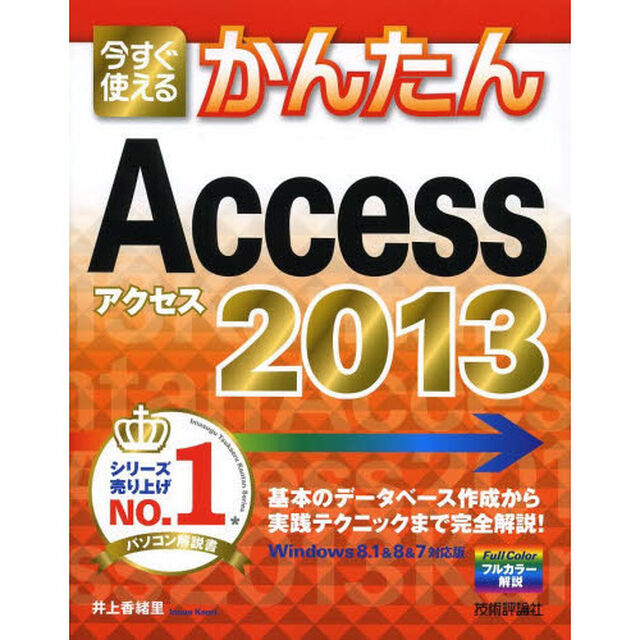 今すぐ使えるかんたんＡｃｃｅｓｓ　２０１３