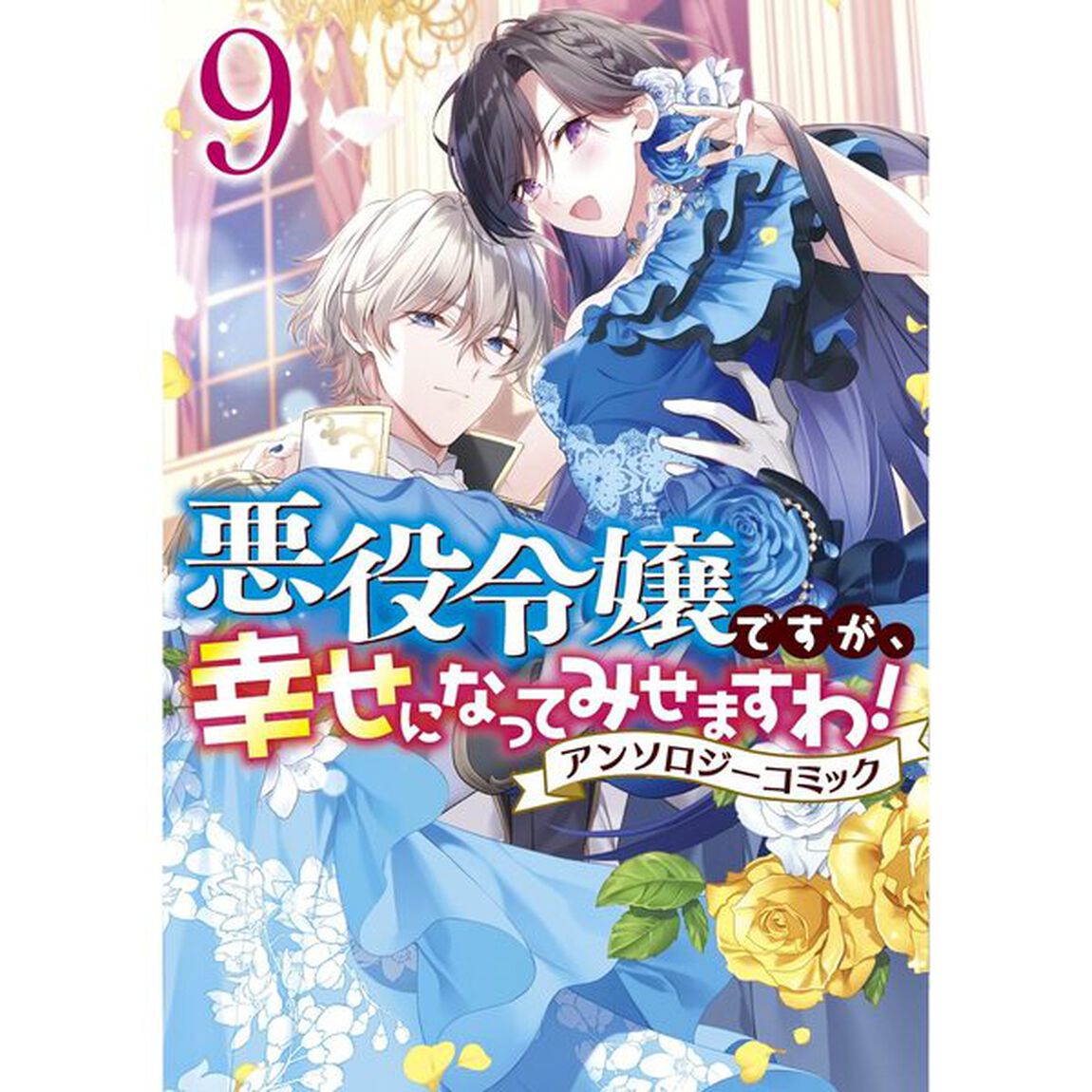 悪役令嬢ですが、幸せになってみせますわ！　アンソロジーコミック　９【特典：法人共通イラストカード】