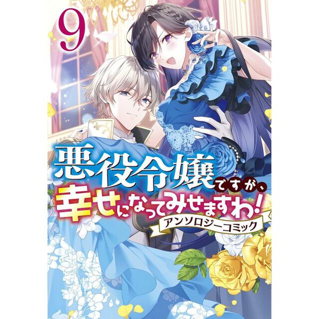 悪役令嬢ですが、幸せになってみせますわ！　アンソロジーコミック　９【特典：法人共通イラストカード】