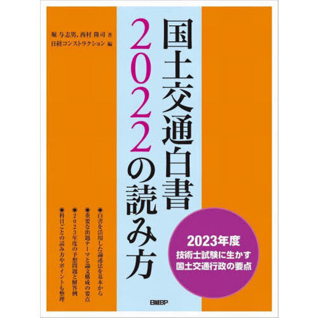 国土交通白書２０２２の読み方　２０２３年度技術士試験に生かす国土交通行政の要点