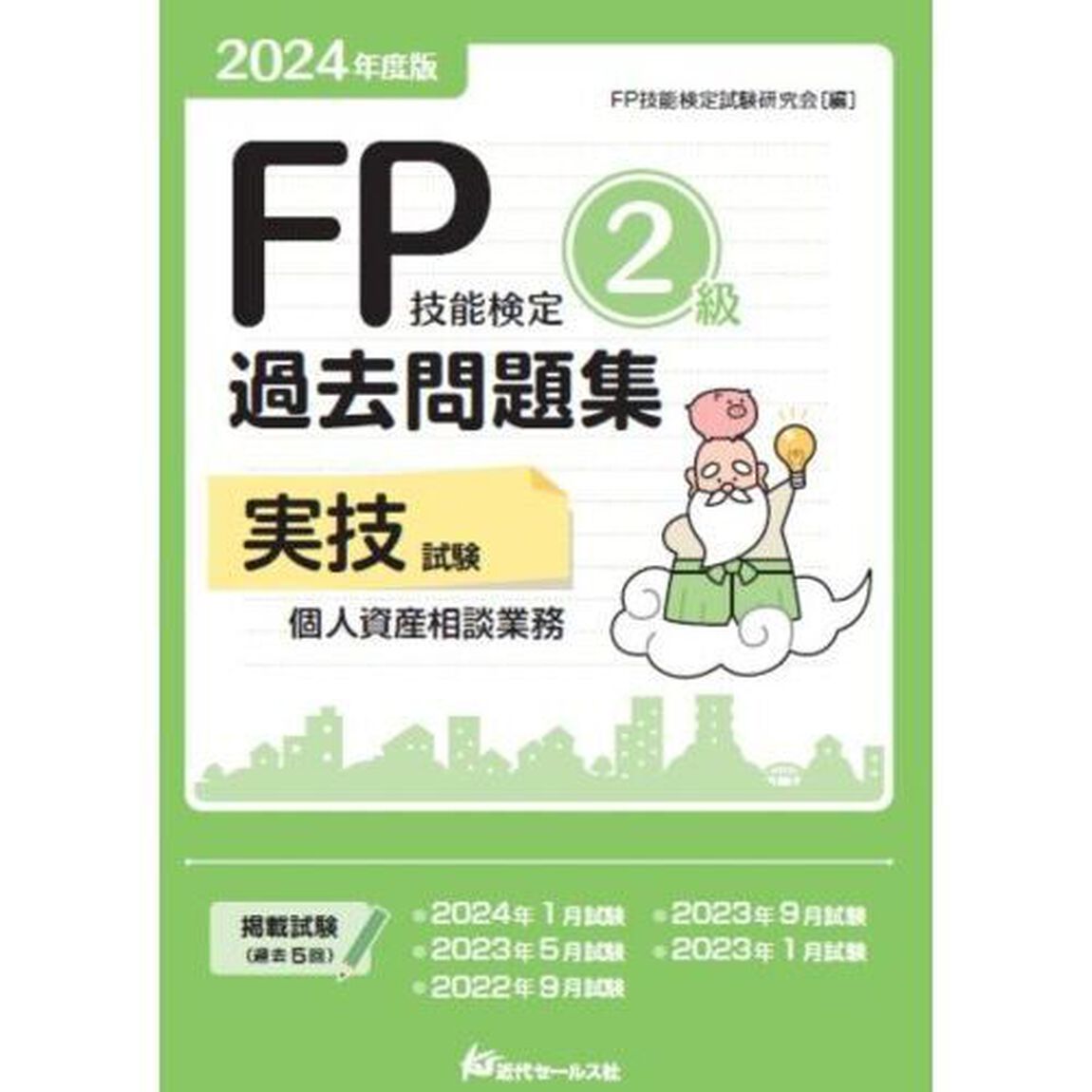 ＦＰ技能検定２級過去問題集実技試験個人資産相談業務　２０２４年度版