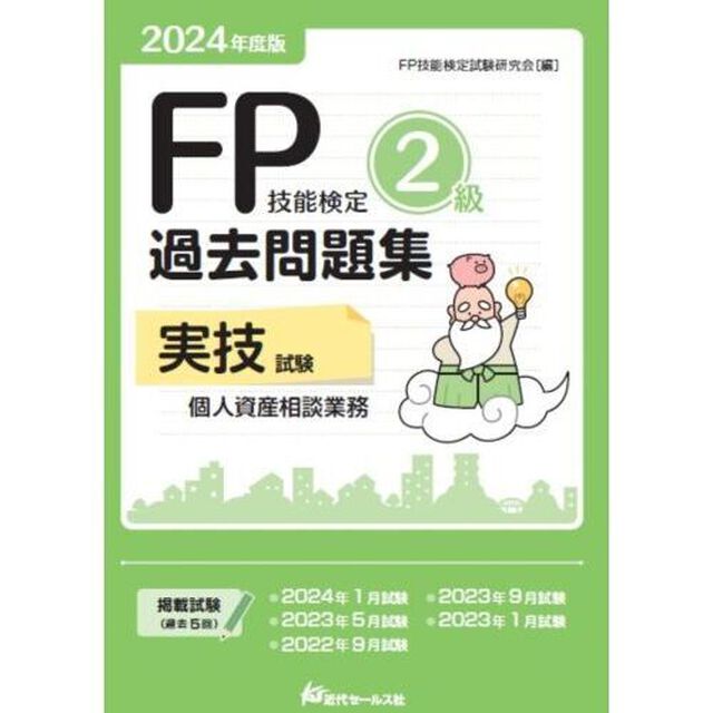 ＦＰ技能検定２級過去問題集実技試験個人資産相談業務　２０２４年度版