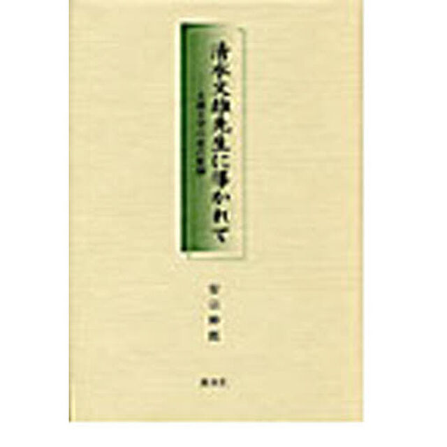 清水文雄先生に導かれて　王朝文学の会の軌