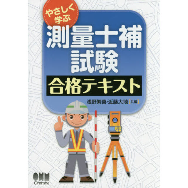 やさしく学ぶ 測量士補試験 合格テキスト