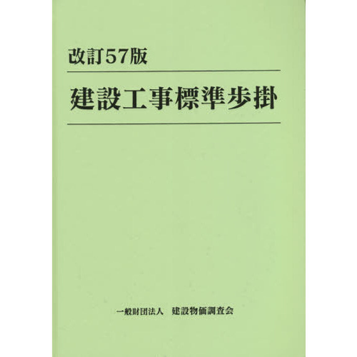 建設工事標準歩掛「改訂５７版」