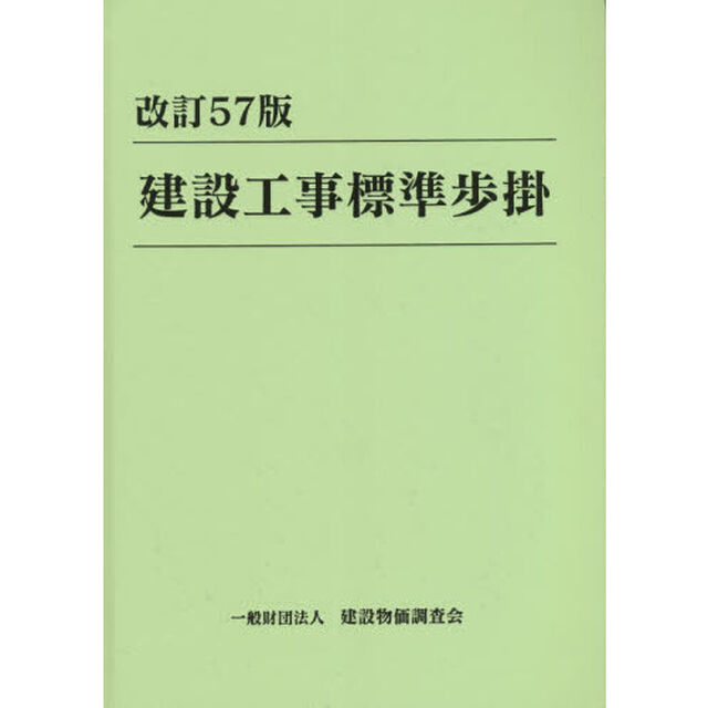 建設工事標準歩掛「改訂５７版」