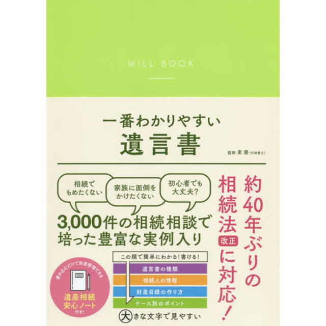 一番わかりやすい遺言書