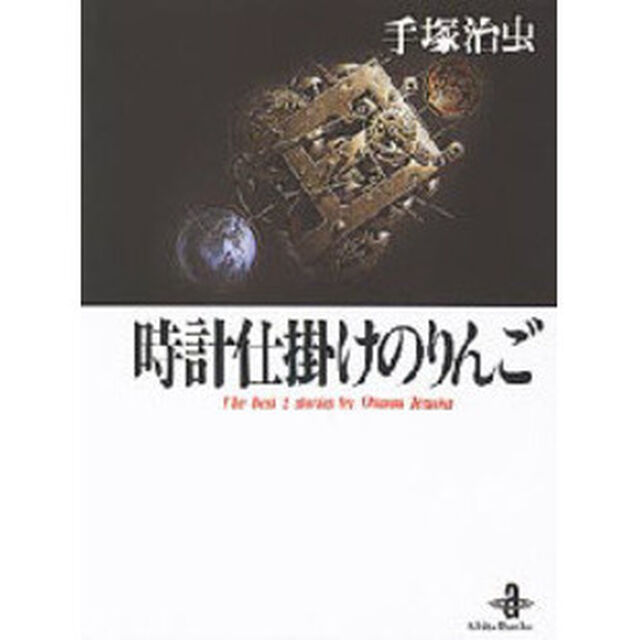 時計仕掛けのりんご　Ｔｈｅ　ｂｅｓｔ　５　ｓｔｏｒｉｅｓ　ｂｙ　Ｏｓａｍｕ　Ｔｅｚｕｋａ