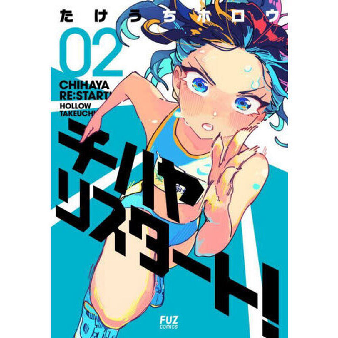 チハヤリスタート！　０２