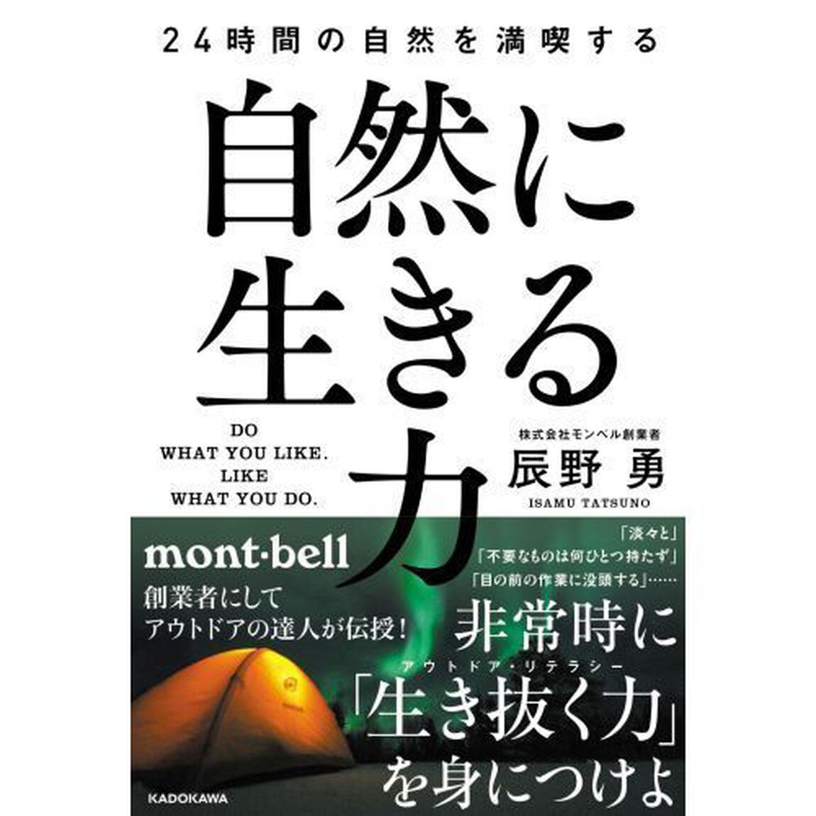 自然に生きる力　２４時間の自然を満喫する