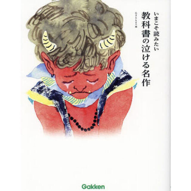 いまこそ読みたい教科書の泣ける名作