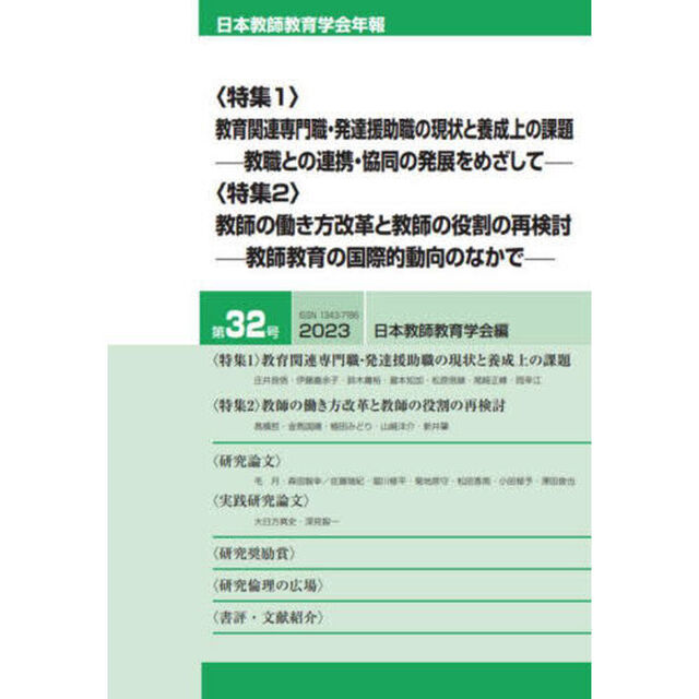 日本教師教育学会年報　第３２号（２０２３）「〈特集１〉教育関連専門職・発達援助職の現状と養成上の課題－教職との連携・協同の発展をめざして－〈特集２〉教師の働き方改革と教師の役割の再検討－教師教育の国際的動向のなかで－」