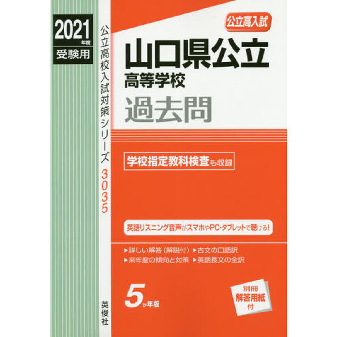 山口県公立高等学校 2021年度受験用 赤本 3035 (公立高校入試対策シリーズ)