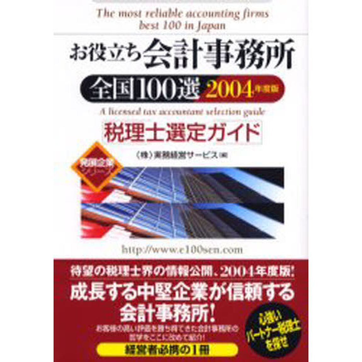 お役立ち会計事務所全国１００選　税理士選定ガイド　２００４年度版