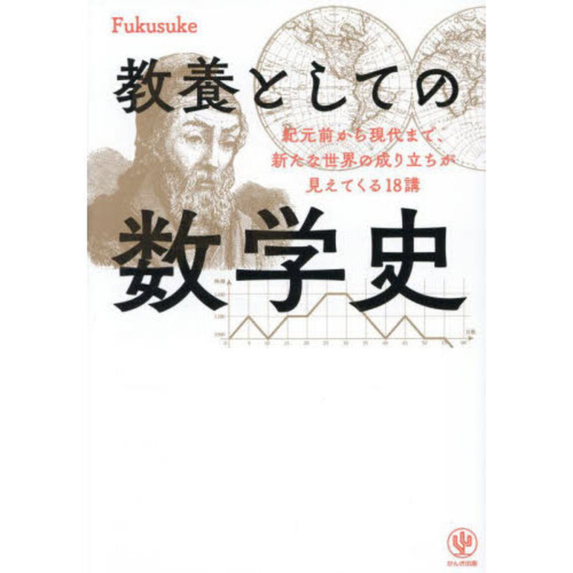 教養としての数学史　紀元前から現代まで、新たな世界の成り立ちが見えてくる１８講