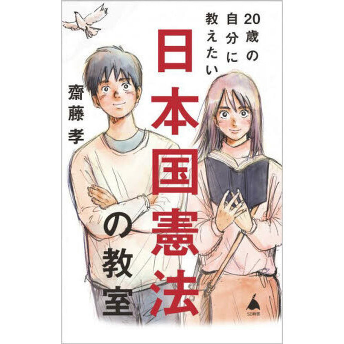２０歳の自分に教えたい日本国憲法の教室