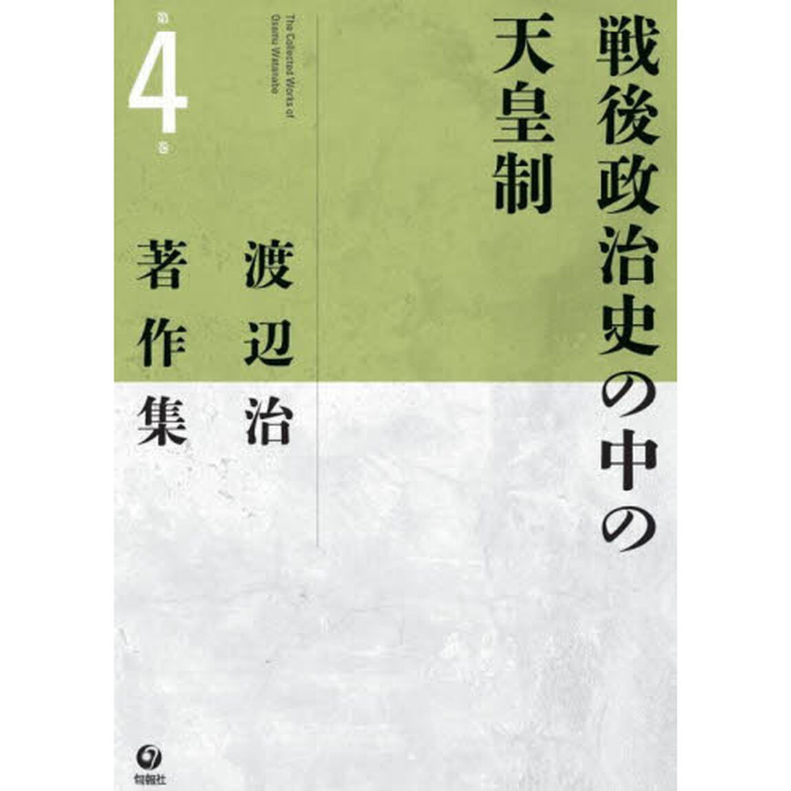 渡辺治著作集　第４巻「戦後政治史の中の天皇制」