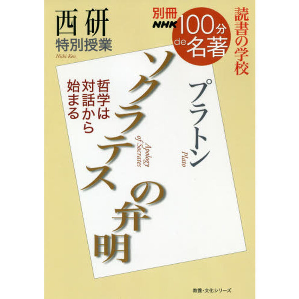 ソクラテスの弁明　西研特別授業　読書の学校