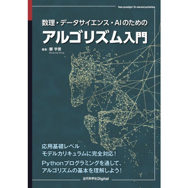 数理・データサイエンス・ＡＩのためのアルゴリズム入門