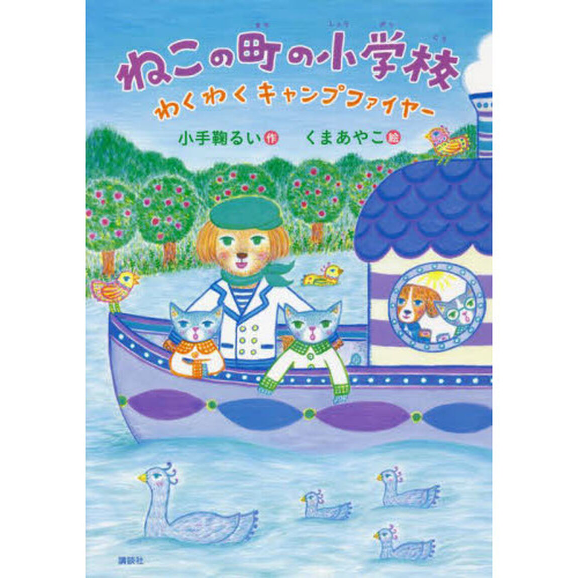 ねこの町の小学校　わくわくキャンプファイヤー