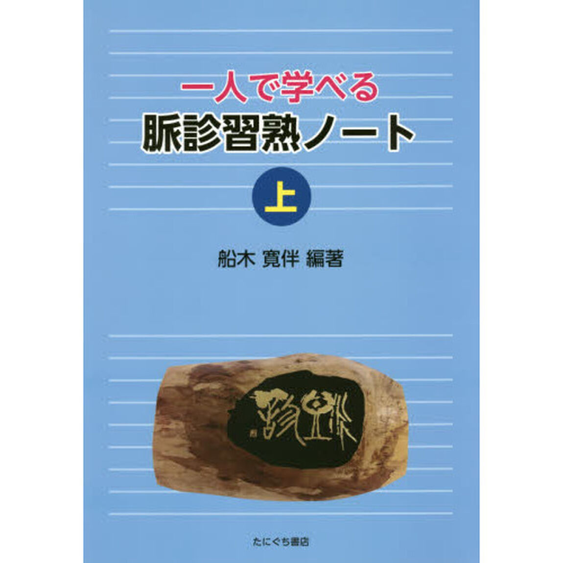 一人で学べる脈診習熟ノート　上
