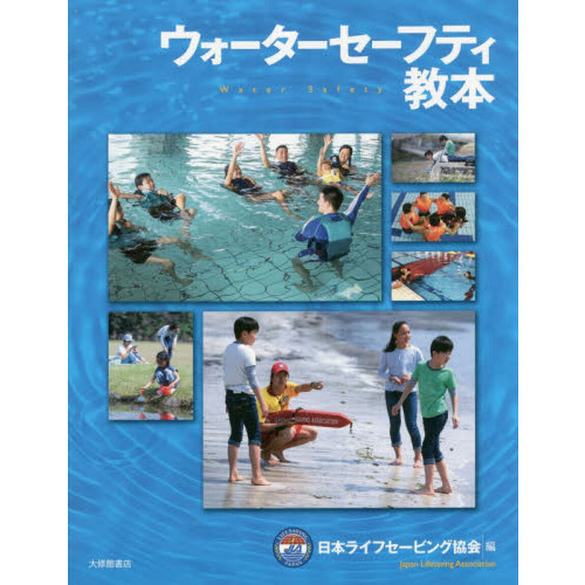 ウォーターセーフティ教本