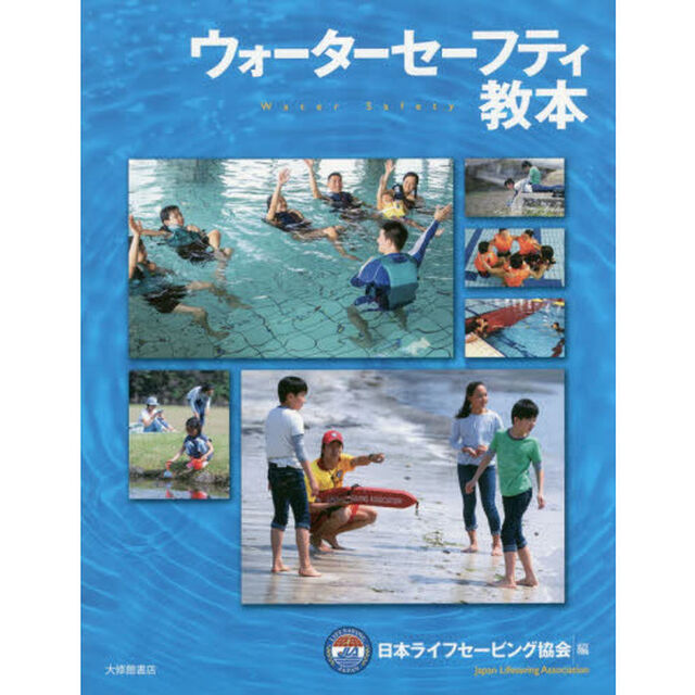 ウォーターセーフティ教本