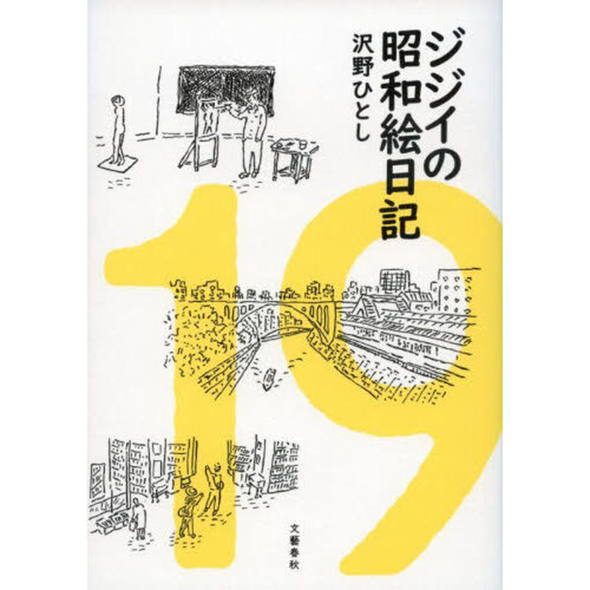 ジジイの昭和絵日記