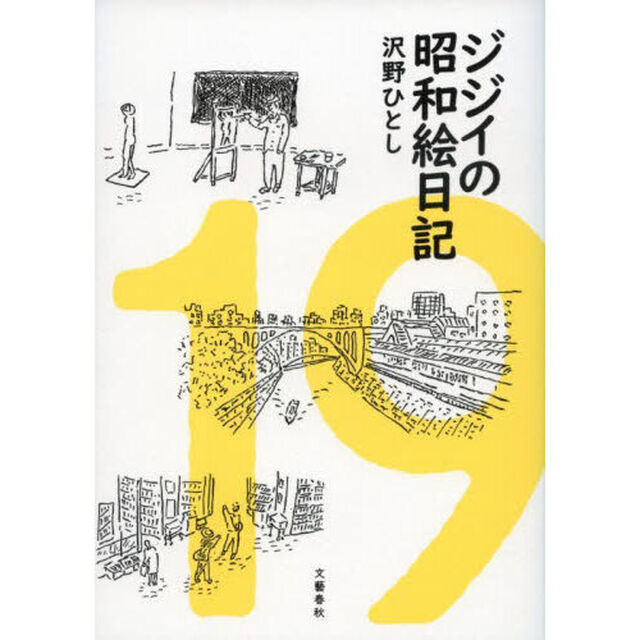 ジジイの昭和絵日記