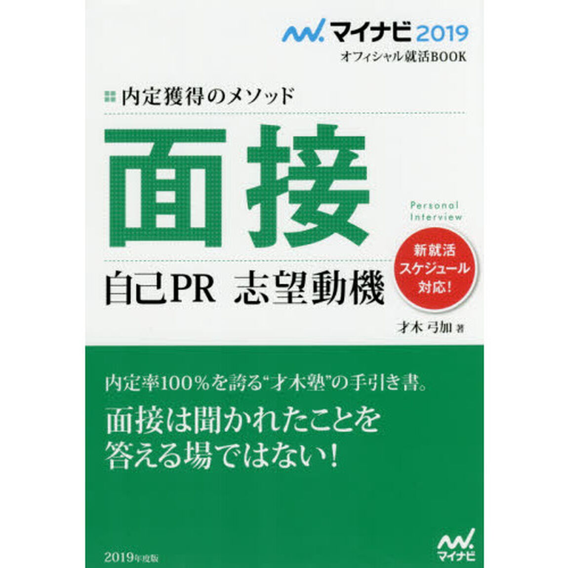 面接　自己ＰＲ　志望動機　内定獲得のメソッド　&rsquo;１９