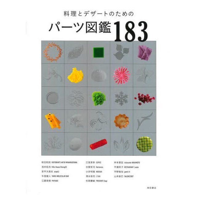 料理とデザートのためのパーツ図鑑１８３