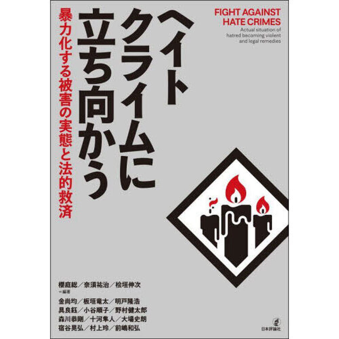 ヘイトクライムに立ち向かう　暴力化する被害の実態と法的救済