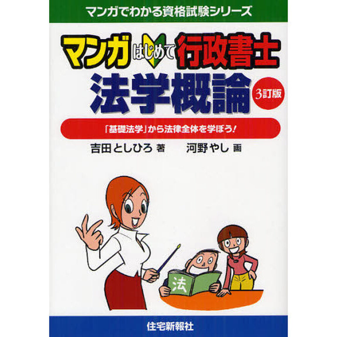 マンガはじめて行政書士法学概論　「基礎法学」から法律全体を学ぼう！「３訂版」